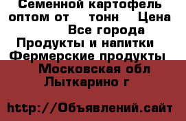 Семенной картофель оптом от 10 тонн  › Цена ­ 11 - Все города Продукты и напитки » Фермерские продукты   . Московская обл.,Лыткарино г.